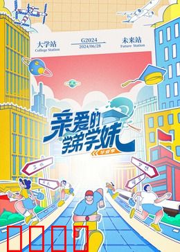 亲爱的学弟学妹第二季