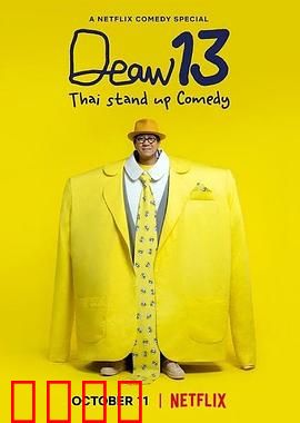 DEAW13：泰式单口喜剧