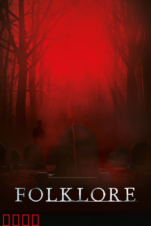 亚洲怪谈第一季