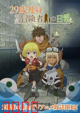 29岁单身冒险家的日常