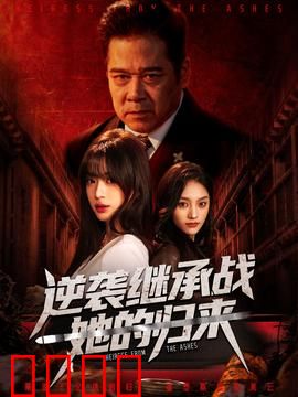 逆袭继承战她的归来