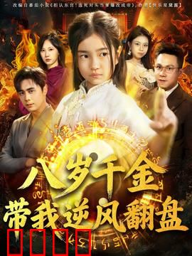 天降仙童，废材老爸逆天封神