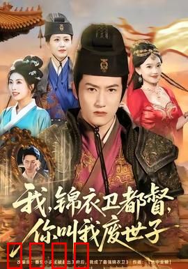 我锦衣卫都督你叫我废世子