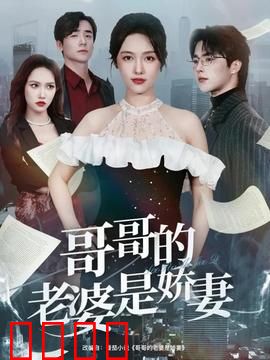 哥哥的老婆是娇妻