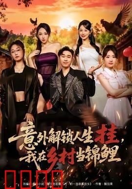 意外解锁人生挂，我在乡村当锦鲤