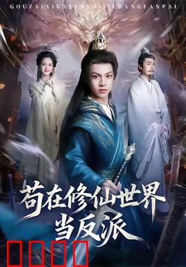 苟在修仙世界当反派