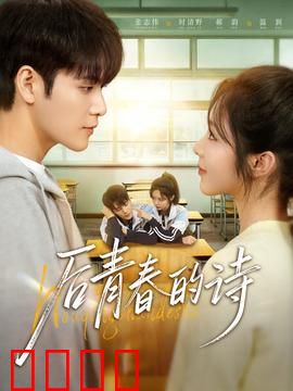 后青春的诗