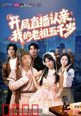 开局直播认亲，我的老祖五千岁