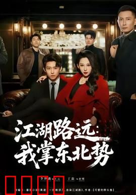 江湖路远我掌东北势