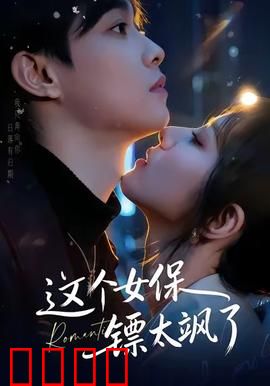 这个女保镖太飒了