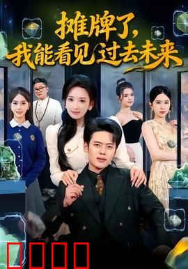 摊牌了，我能看见过去未来