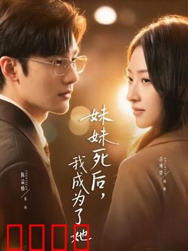 妹妹死后，我成为了她