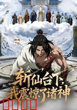 斩仙台下，我震惊了诸神