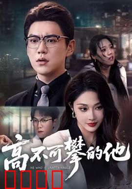 高不可攀的他