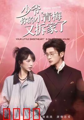 少爷，你的小青梅又拆家了