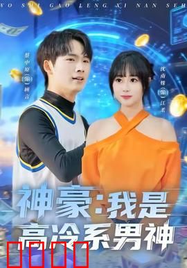 神豪我是高冷系男神