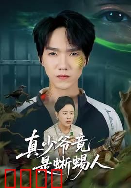 真少爷竟是蜥蜴人