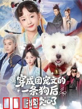 穿成团宠文的一条狗后被读心了