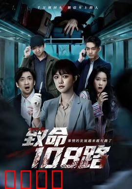 致命108路