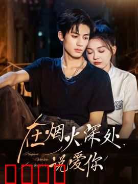 在烟火深处说爱你