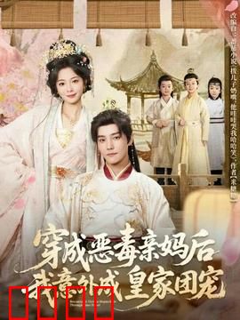 穿成恶毒亲妈后我意外成皇家团宠