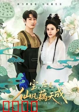 宝，应是仙凡藕天成