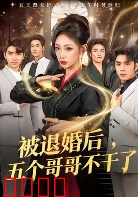 被退婚后，五个哥哥不干了
