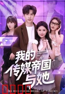 我的传媒帝国与她