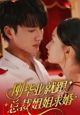 刚毕业就跟总裁姐姐求婚