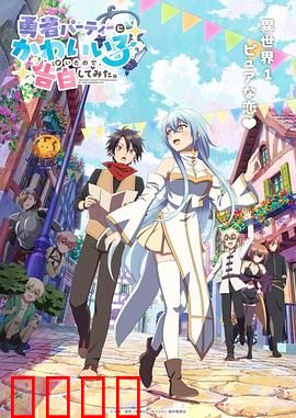 身为魔族的我想向勇者小队的可爱女孩告白。