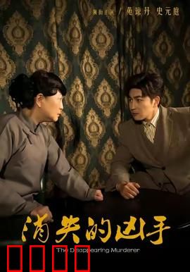 消失的凶手