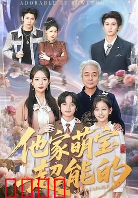 他家萌宝超能的