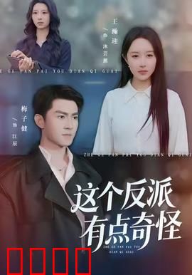 这个反派有点奇怪