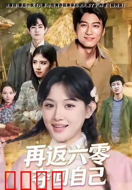 再返六零夺回自己