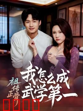 祖传正骨我怎么成武学第一