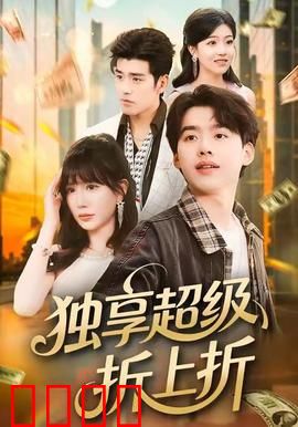 独享超级折上折