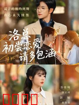洛总初尝恋爱请多包涵