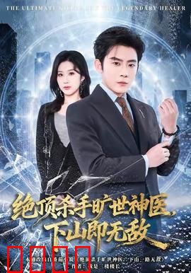 绝顶杀手旷世神医，下山即无敌