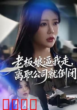 老板娘逼我走，离职公司就倒闭