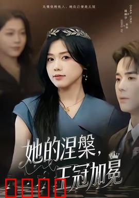 她的涅槃王冠加冕