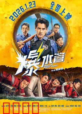爆水管预告片