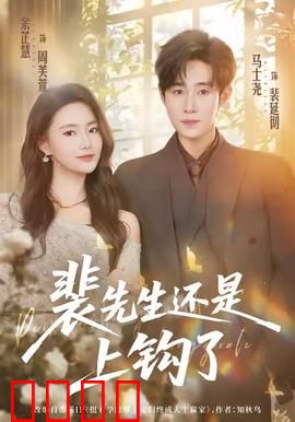 裴先生还是上钩了