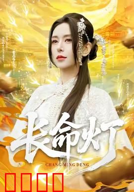 长命灯