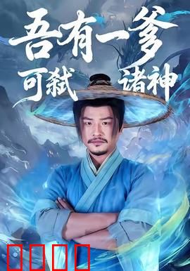 吾有一爹可弑诸神