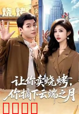让你卖烧烤，你摘下云端之月