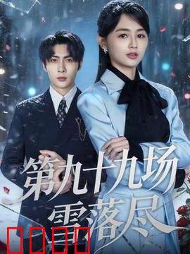 第九十九场雪落尽