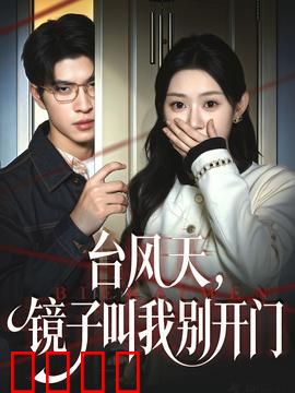台风天镜子叫我别开门