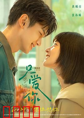 只爱你预告片