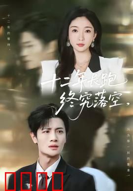 十二年长跑终究落空