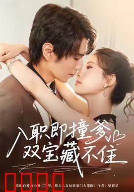 入职即撞爹双宝藏不住